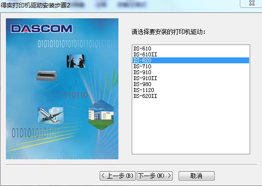 得实DS-620税控发票打印机驱动程序