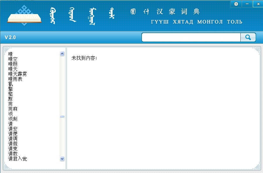 蒙科立固什词典汉蒙版