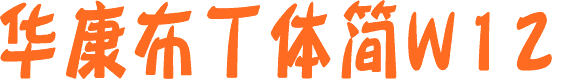 华康布丁体字体