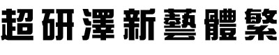 超研泽新艺体繁