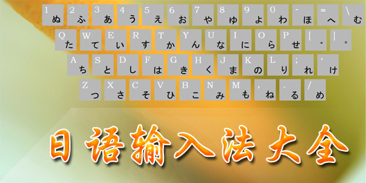 日语输入法