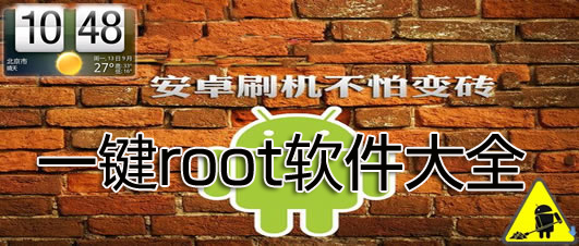 一键root
